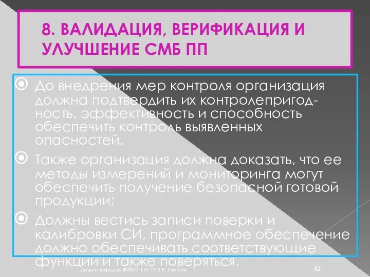 8. ВАЛИДАЦИЯ, ВЕРИФИКАЦИЯ И УЛУЧШЕНИЕ СМБ ПП До внедрения мер