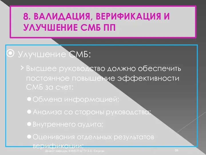 8. ВАЛИДАЦИЯ, ВЕРИФИКАЦИЯ И УЛУЧШЕНИЕ СМБ ПП Улучшение СМБ: Высшее