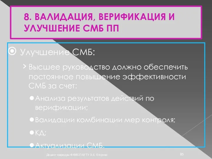 8. ВАЛИДАЦИЯ, ВЕРИФИКАЦИЯ И УЛУЧШЕНИЕ СМБ ПП Улучшение СМБ: Высшее