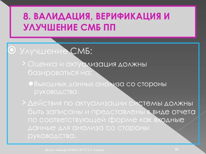 8. ВАЛИДАЦИЯ, ВЕРИФИКАЦИЯ И УЛУЧШЕНИЕ СМБ ПП Улучшение СМБ: Оценка