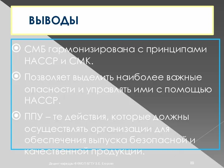 ВЫВОДЫ СМБ гармонизирована с принципами НАССР и СМК. Позволяет выделить