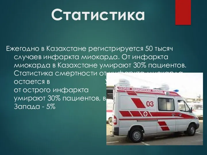 Статистика Ежегодно в Казахстане регистрируется 50 тысяч случаев инфаркта миокарда. От инфаркта миокарда