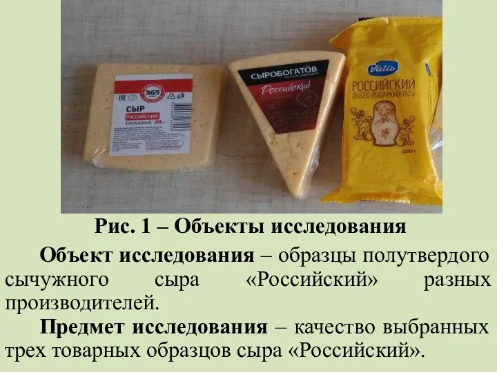 Объект исследования – образцы полутвердого сычужного сыра «Российский» разных производителей.