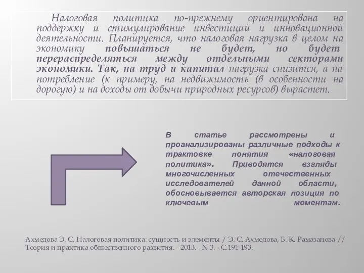 В статье рассмотрены и проанализированы различные подходы к трактовке понятия «налоговая политика». Приводятся