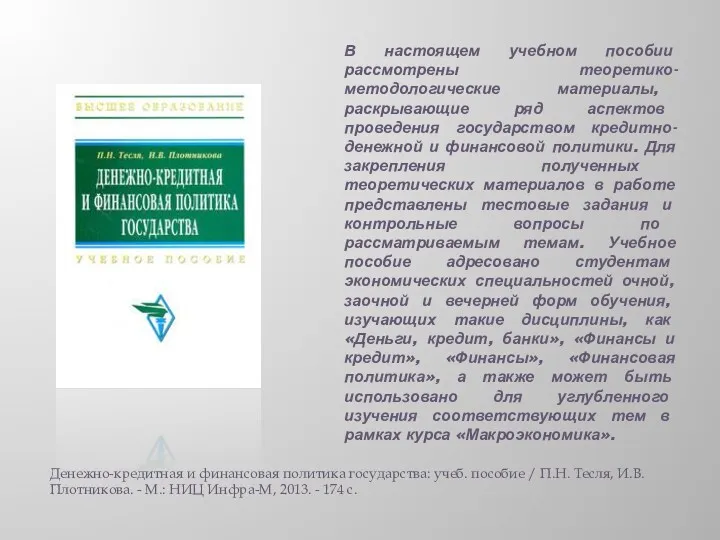 В настоящем учебном пособии рассмотрены теоретико-методологические материалы, раскрывающие ряд аспектов проведения государством кредитно-денежной