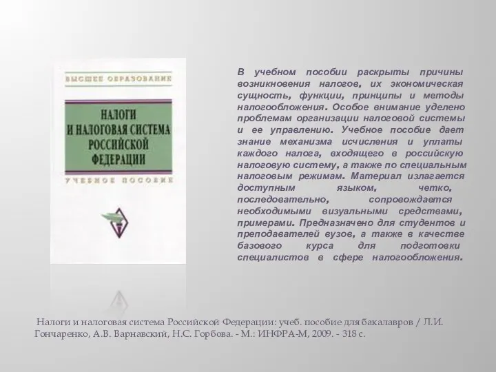 В учебном пособии раскрыты причины возникновения налогов, их экономическая сущность, функции, принципы и