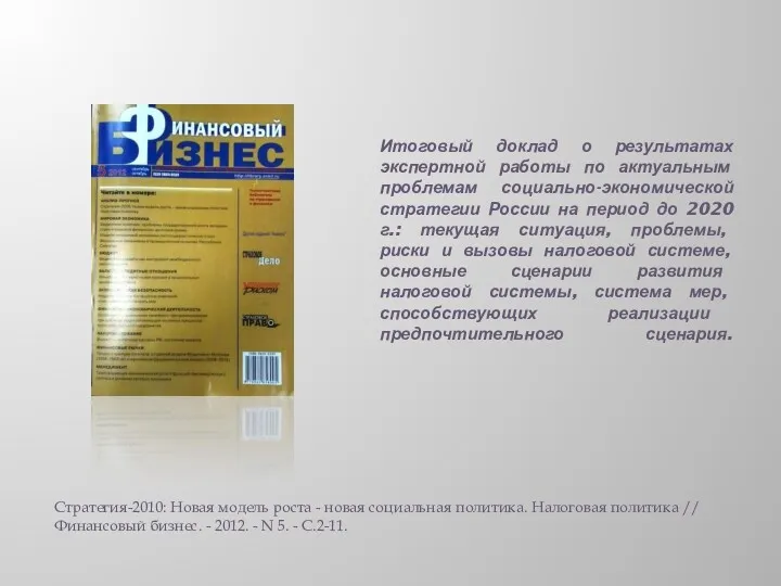 Итоговый доклад о результатах экспертной работы по актуальным проблемам социально-экономической