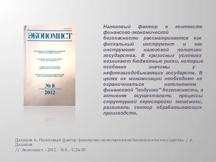 Налоговый фактор в контексте финансово-экономической безопасности рассматривается как фискальный инструмент