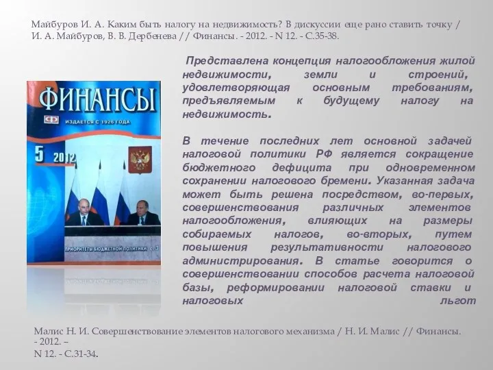 Представлена концепция налогообложения жилой недвижимости, земли и строений, удовлетворяющая основным требованиям, предъявляемым к