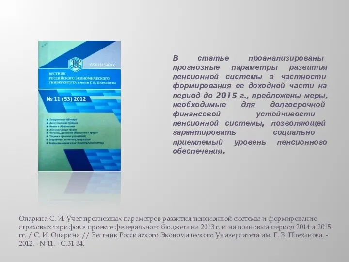 В статье проанализированы прогнозные параметры развития пенсионной системы в частности