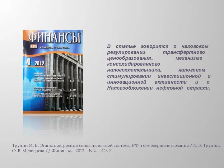 В статье говорится о налоговом регулировании трансфертного ценообразования, механизме консолидированного налогоплательщика, налоговом стимулировании