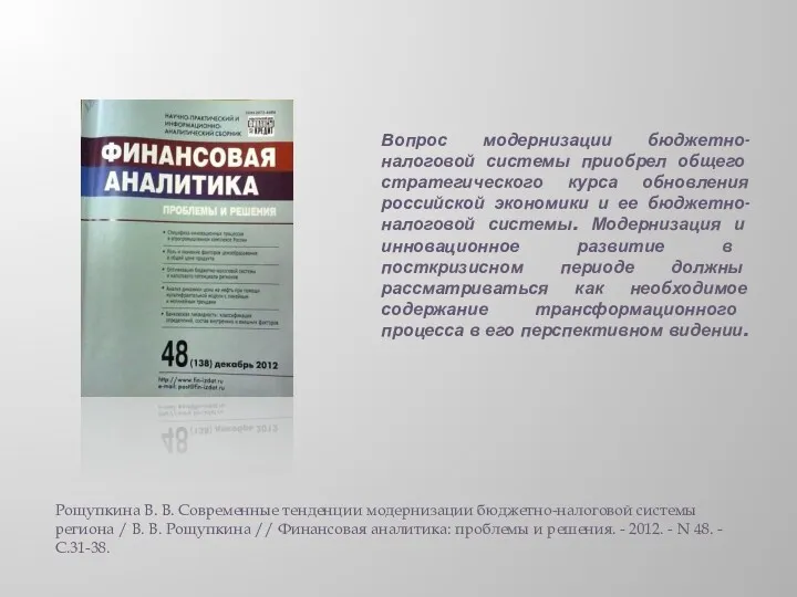 Вопрос модернизации бюджетно-налоговой системы приобрел общего стратегического курса обновления российской экономики и ее