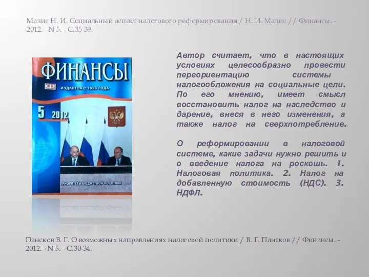 Автор считает, что в настоящих условиях целесообразно провести переориентацию системы