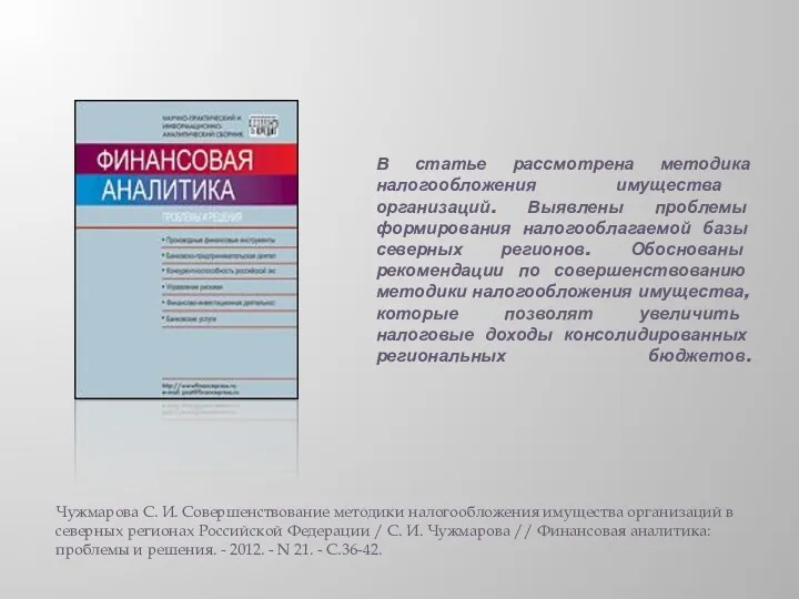 В статье рассмотрена методика налогообложения имущества организаций. Выявлены проблемы формирования налогооблагаемой базы северных