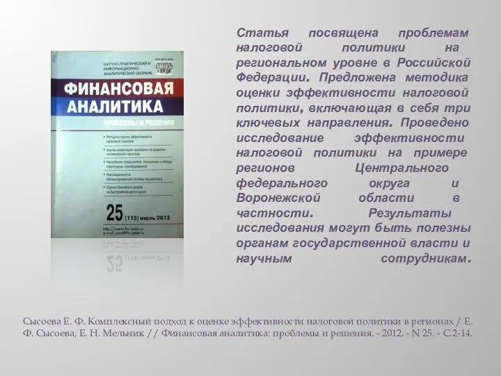 Статья посвящена проблемам налоговой политики на региональном уровне в Российской Федерации. Предложена методика