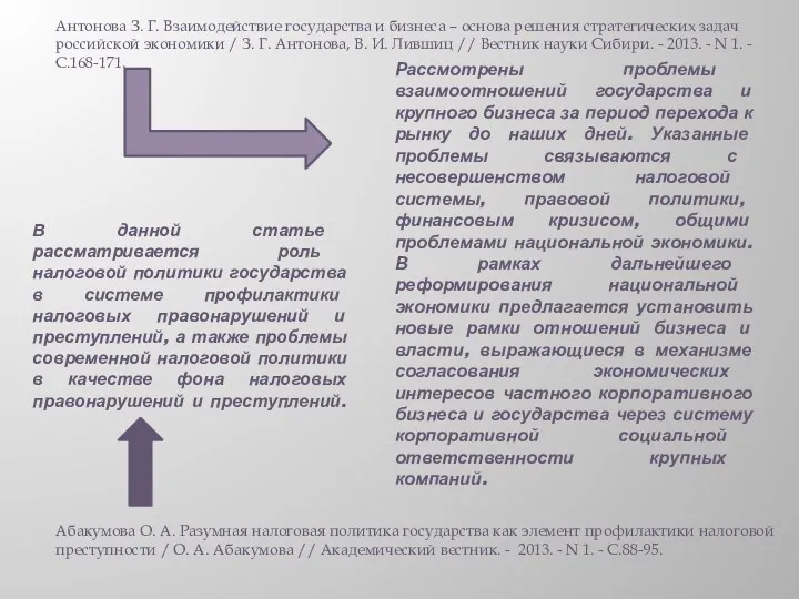 Рассмотрены проблемы взаимоотношений государства и крупного бизнеса за период перехода к рынку до