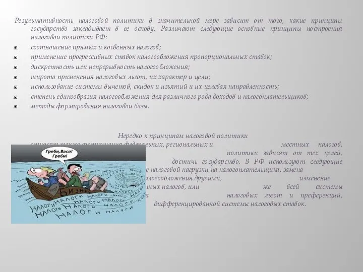 Результативность налоговой политики в значительной мере зависит от того, какие