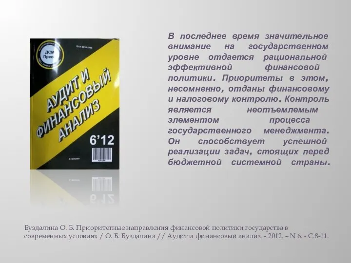 В последнее время значительное внимание на государственном уровне отдается рациональной эффективной финансовой политики.