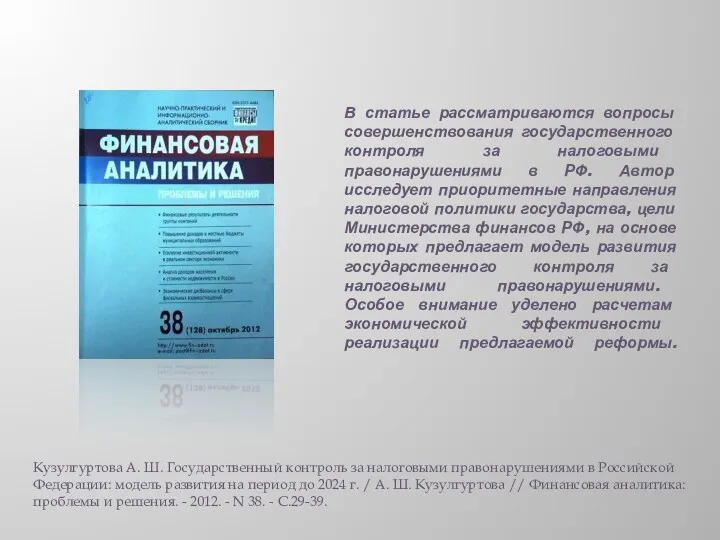 В статье рассматриваются вопросы совершенствования государственного контроля за налоговыми правонарушениями