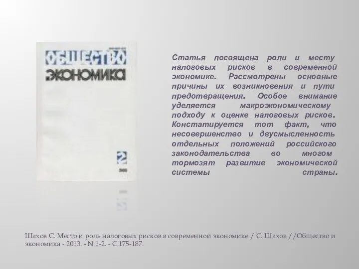 Статья посвящена роли и месту налоговых рисков в современной экономике. Рассмотрены основные причины