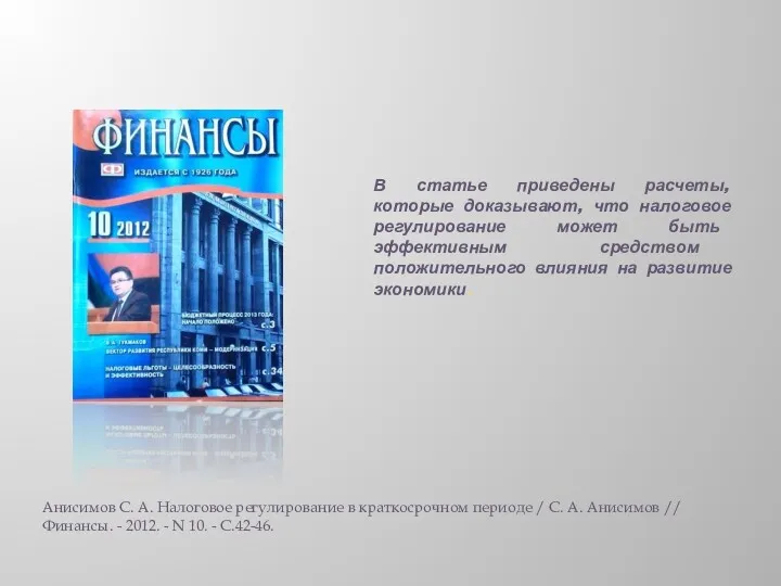 В статье приведены расчеты, которые доказывают, что налоговое регулирование может быть эффективным средством