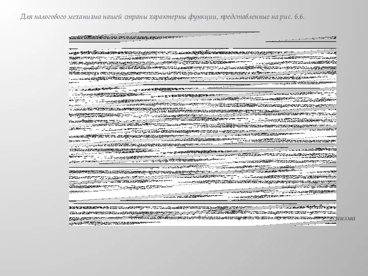 Для налогового механизма нашей страны характерны функции, представленные на рис. 6.6. Рисунок 6.6