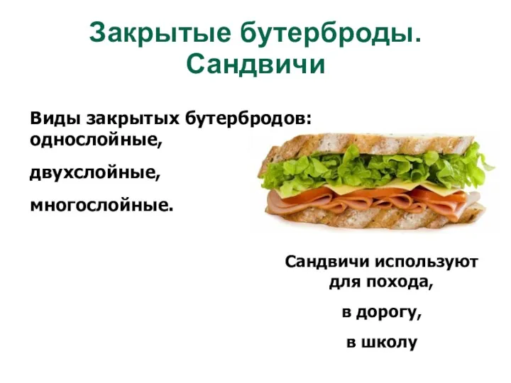 Закрытые бутерброды. Сандвичи Виды закрытых бутербродов: однослойные, двухслойные, многослойные. Сандвичи