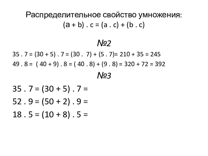 Распределительное свойство умножения: (а + b) . c = (a