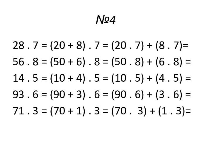 №4 28 . 7 = (20 + 8) . 7