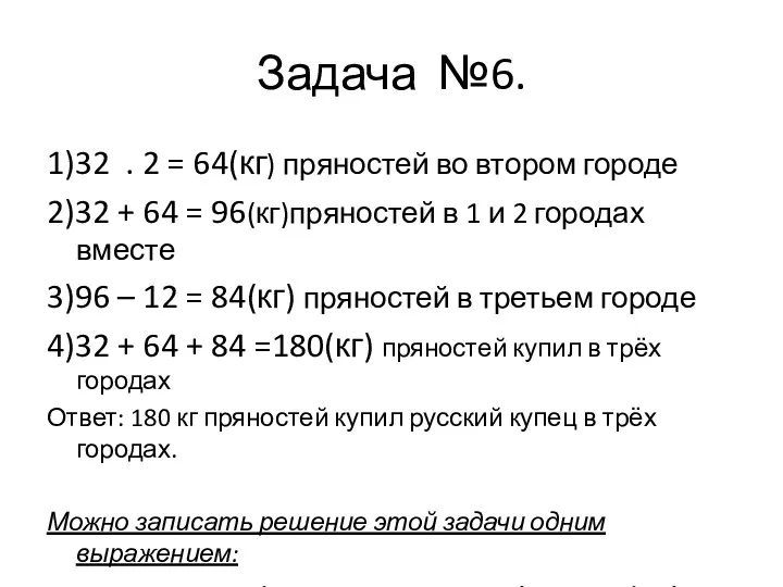 Задача №6. 1)32 . 2 = 64(кг) пряностей во втором