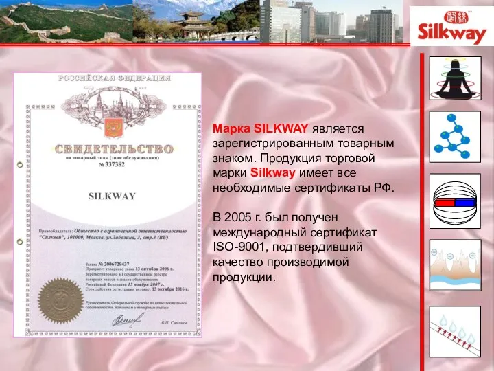 Марка SILKWAY является зарегистрированным товарным знаком. Продукция торговой марки Silkway имеет все необходимые