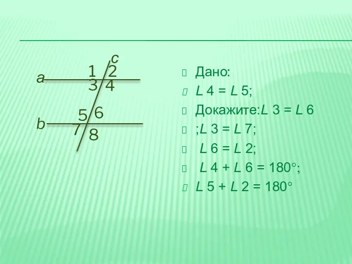 Дано: L 4 = L 5; Докажите:L 3 = L