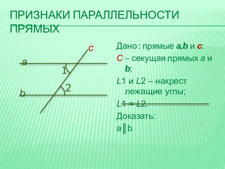 ПРИЗНАКИ ПАРАЛЛЕЛЬНОСТИ ПРЯМЫХ Дано : прямые а,b и с: С