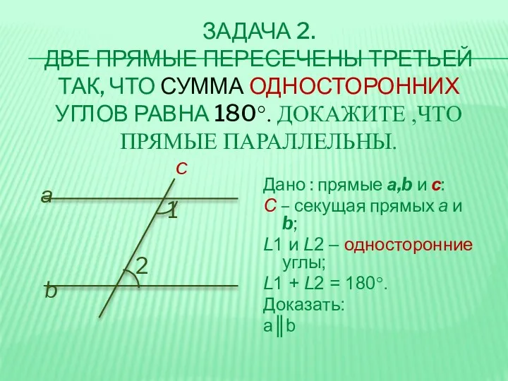 ЗАДАЧА 2. ДВЕ ПРЯМЫЕ ПЕРЕСЕЧЕНЫ ТРЕТЬЕЙ ТАК, ЧТО СУММА ОДНОСТОРОННИХ