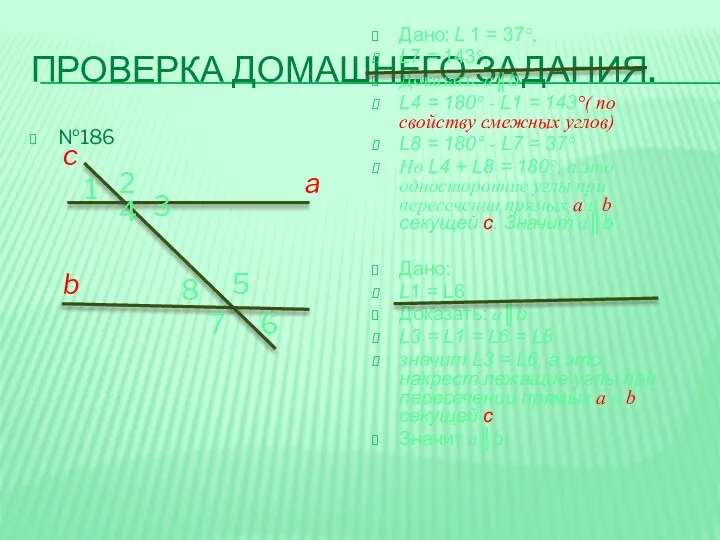 ПРОВЕРКА ДОМАШНЕГО ЗАДАНИЯ. №186 Дано: L 1 = 37°, L7