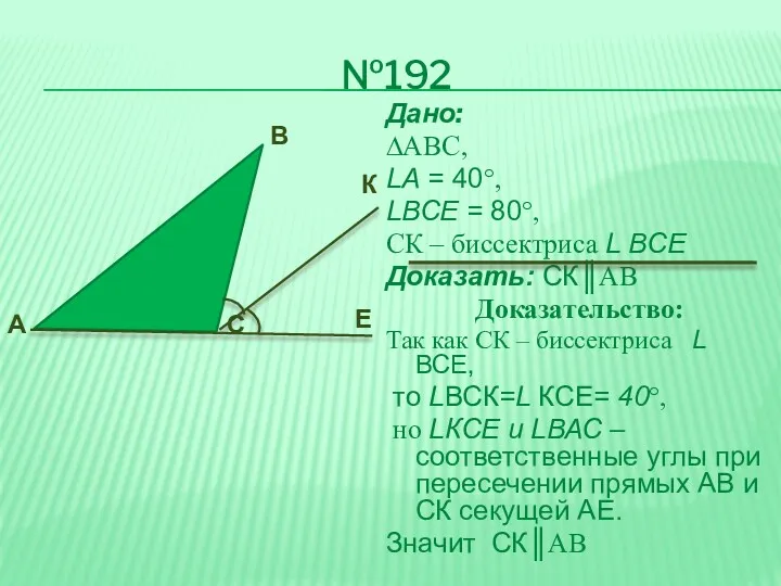 №192 Дано: ∆АВС, LА = 40°, LВСЕ = 80°, СК