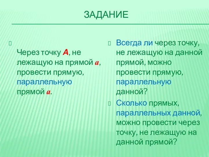 ЗАДАНИЕ Через точку А, не лежащую на прямой а, провести