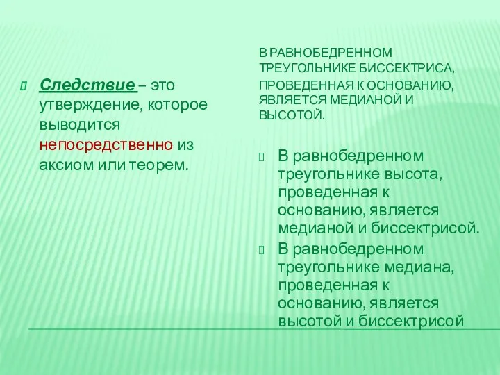 В РАВНОБЕДРЕННОМ ТРЕУГОЛЬНИКЕ БИССЕКТРИСА, ПРОВЕДЕННАЯ К ОСНОВАНИЮ, ЯВЛЯЕТСЯ МЕДИАНОЙ И