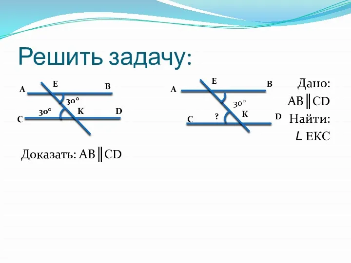 Решить задачу: Доказать: АВ║CD Дано: АВ║CD Найти: L ЕКС 30°