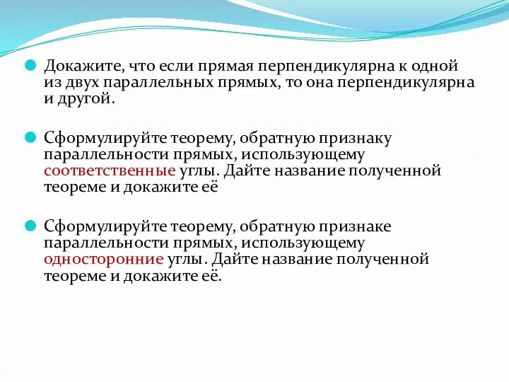 Докажите, что если прямая перпендикулярна к одной из двух параллельных