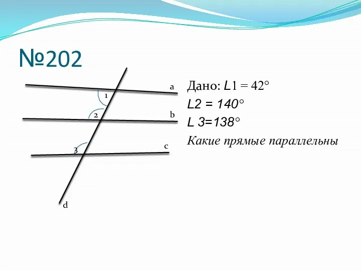 №202 Дано: L1 = 42° L2 = 140° L 3=138°