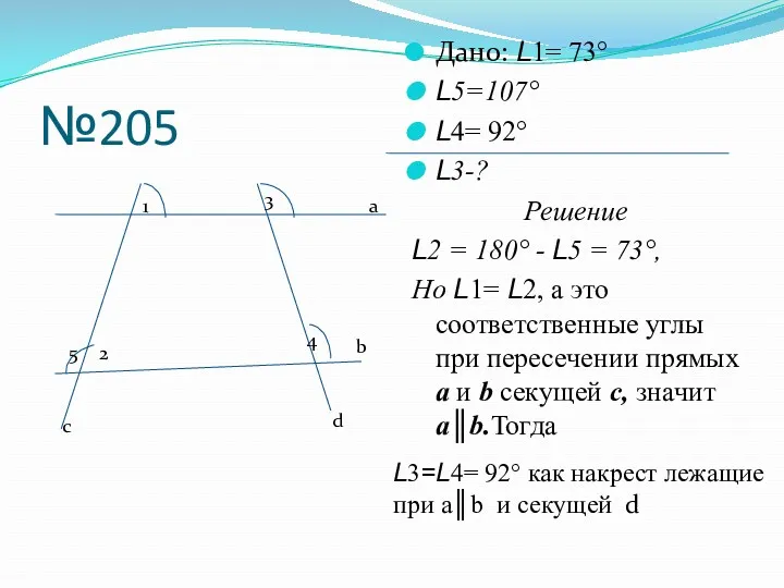 №205 Дано: L1= 73° L5=107° L4= 92° L3-? Решение L2