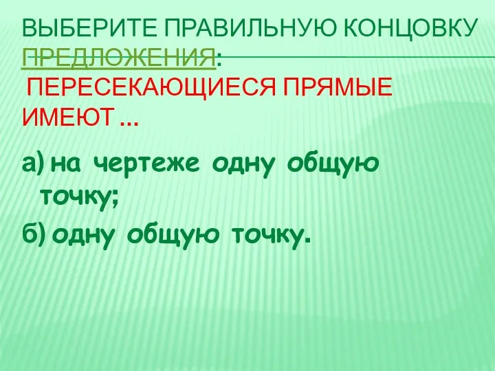 ВЫБЕРИТЕ ПРАВИЛЬНУЮ КОНЦОВКУ ПРЕДЛОЖЕНИЯ: ПЕРЕСЕКАЮЩИЕСЯ ПРЯМЫЕ ИМЕЮТ … а) на