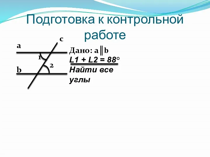 Подготовка к контрольной работе а b c 1 2 Дано: