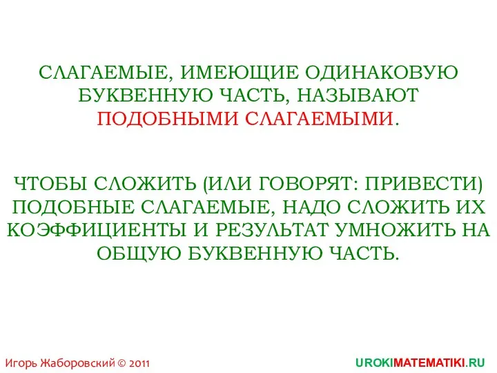 Игорь Жаборовский © 2011 UROKIMATEMATIKI.RU СЛАГАЕМЫЕ, ИМЕЮЩИЕ ОДИНАКОВУЮ БУКВЕННУЮ ЧАСТЬ,