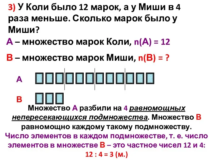 3) У Коли было 12 марок, а у Миши в