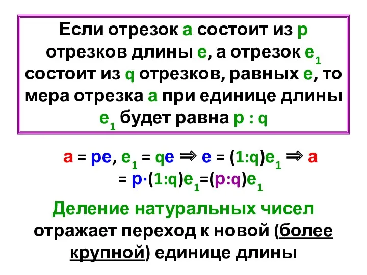 Деление натуральных чисел отражает переход к новой (более крупной) единице