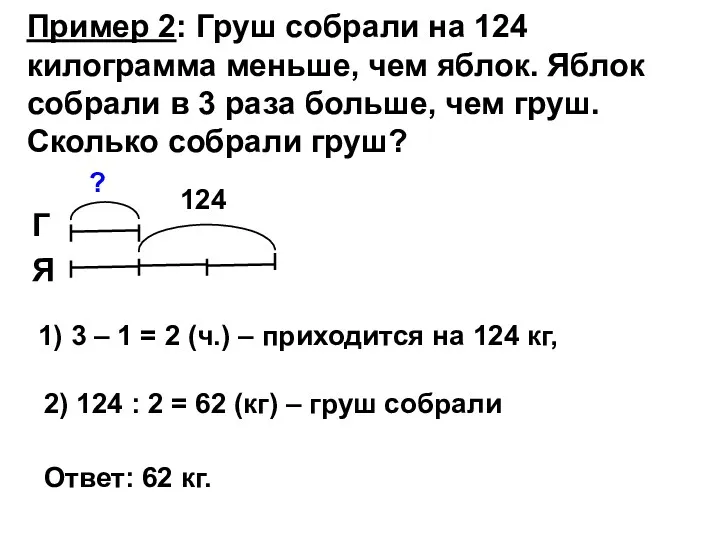 Пример 2: Груш собрали на 124 килограмма меньше, чем яблок.