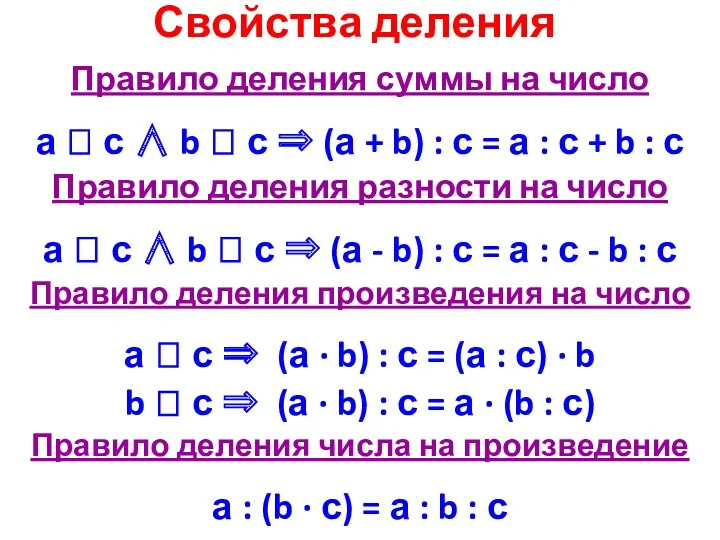 Свойства деления Правило деления суммы на число а  с