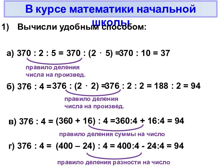 В курсе математики начальной школы Вычисли удобным способом: а) 370